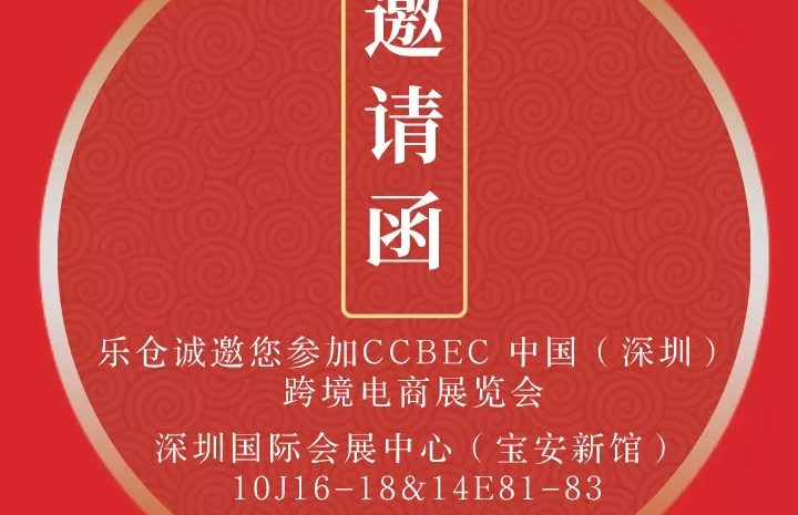  乐仓即将亮相2021年9月16-18日CCBEC深圳跨境展！